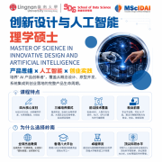 岭南大学AI创新产品硕士火热招生中，打造AI+产品复合型人才
